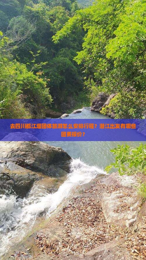 去四川都江堰团体旅游怎么安排行程？潜江出发有哪些团费报价？