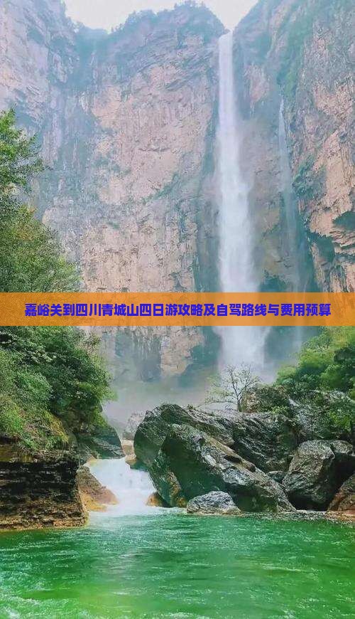 嘉峪关到四川青城山四日游攻略及自驾路线与费用预算