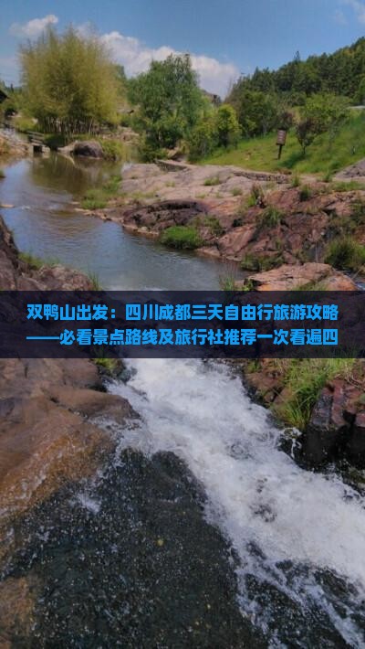 双鸭山出发：四川成都三天自由行旅游攻略——必看景点路线及旅行社推荐一次看遍四川成都旅游景点精华