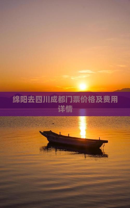 绵阳去四川成都门票价格及费用详情