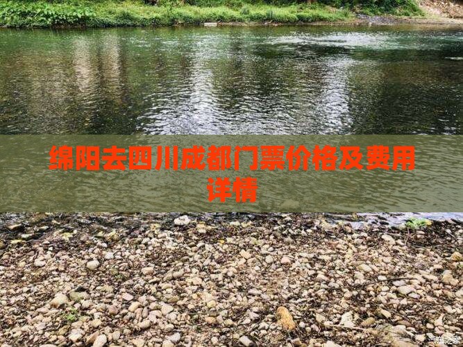 绵阳去四川成都门票价格及费用详情