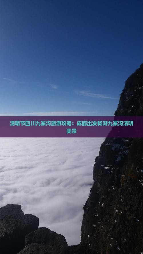 清明节四川九寨沟旅游攻略：成都出发畅游九寨沟清明美景