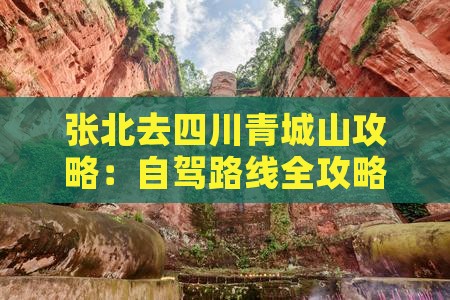 张北去四川青城山攻略：自驾路线全攻略