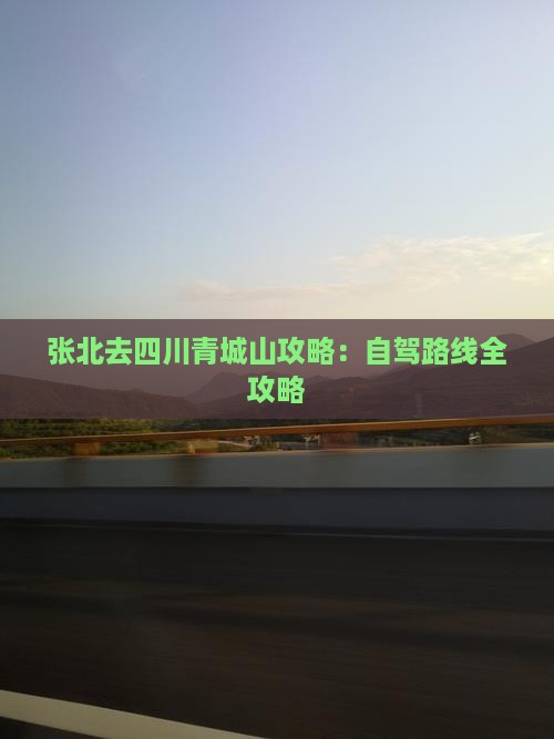 张北去四川青城山攻略：自驾路线全攻略