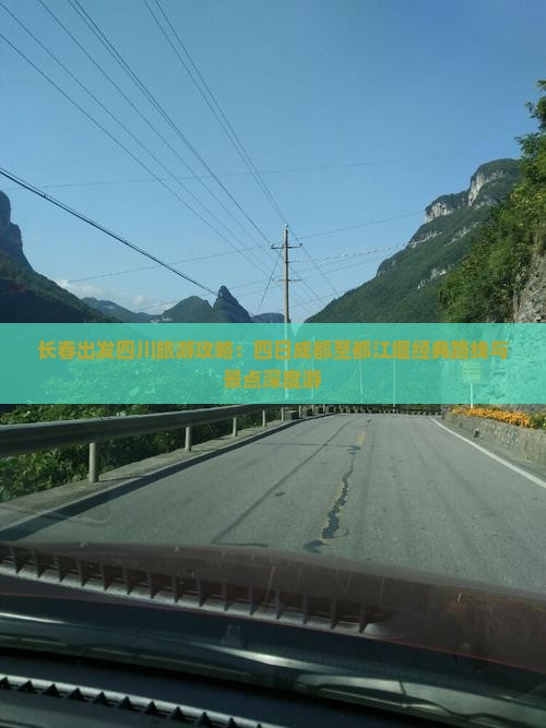 长春出发四川旅游攻略：四日成都至都江堰经典路线与景点深度游