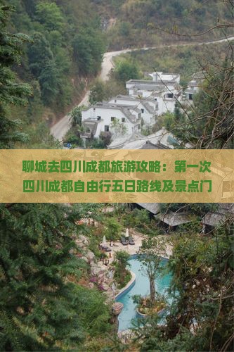 聊城去四川成都旅游攻略：第一次四川成都自由行五日路线及景点门票费用信息参考