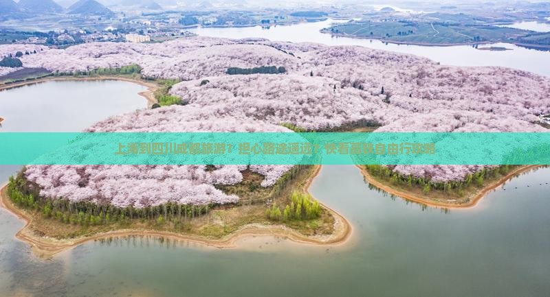 上海到四川成都旅游？担心路途遥远？快看高铁自由行攻略