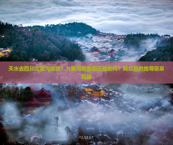 天水去四川九寨沟旅游？九寨沟地震后还能去吗？网红目的地等你来探秘