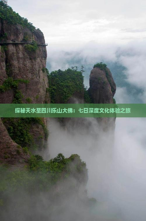 探秘天水至四川乐山大佛：七日深度文化体验之旅