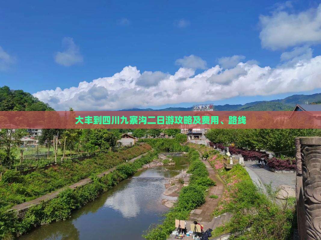 大丰到四川九寨沟二日游攻略及费用、路线