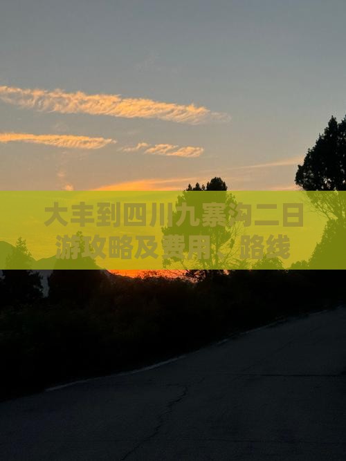 大丰到四川九寨沟二日游攻略及费用、路线