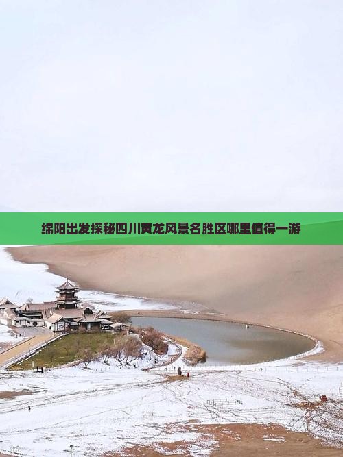 绵阳出发探秘四川黄龙风景名胜区哪里值得一游