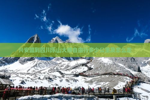 兴安盟到四川乐山大佛自由行多少公里及怎么走