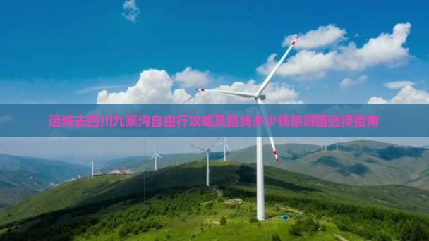 运城去四川九寨沟自由行攻略及路线多少钱旅游团选择指南