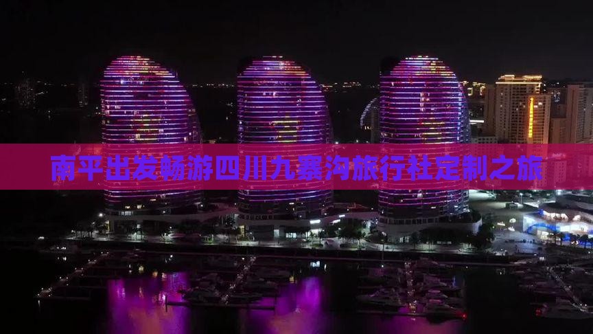 南平出发畅游四川九寨沟旅行社定制之旅