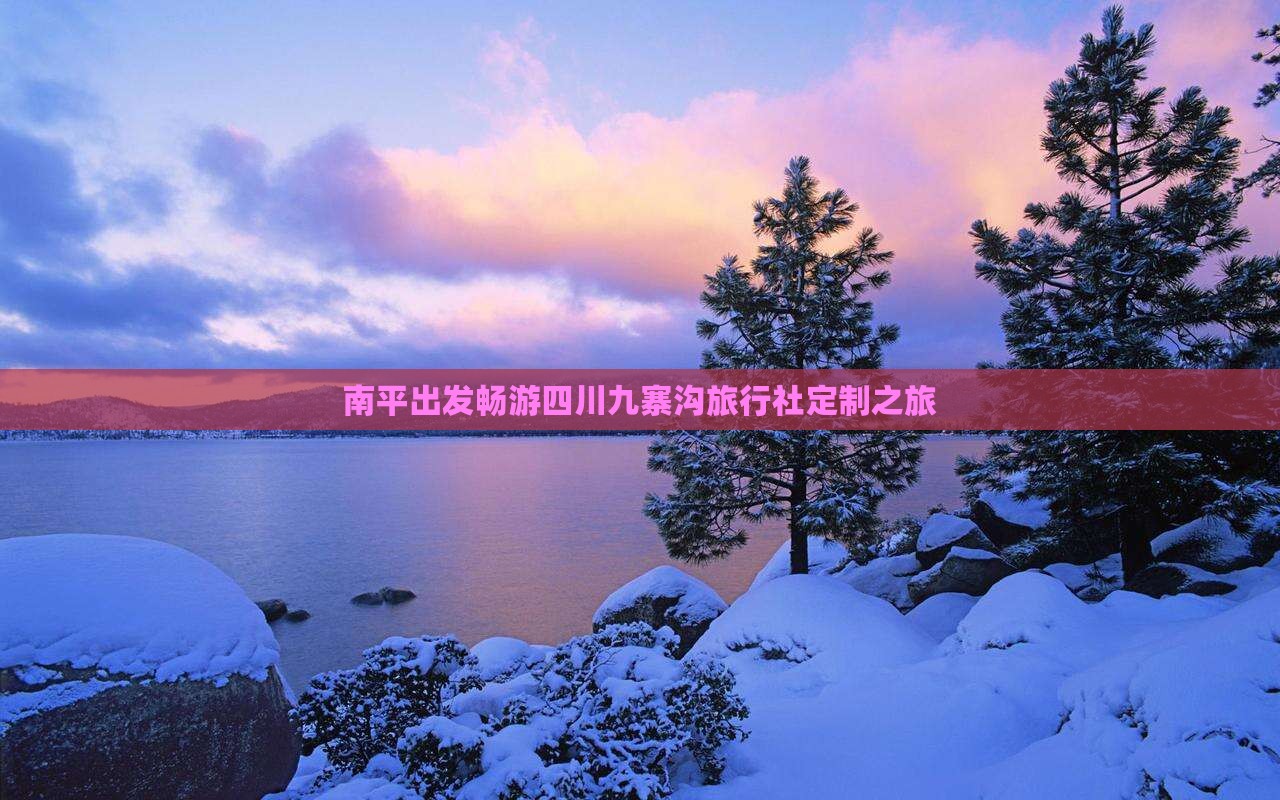 南平出发畅游四川九寨沟旅行社定制之旅