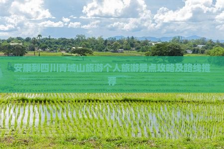 安康到四川青城山旅游个人旅游景点攻略及路线推荐