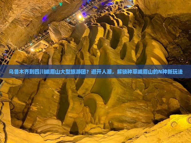 乌鲁木齐到四川峨眉山大型旅游团？避开人潮，解锁种草峨眉山的N种新玩法