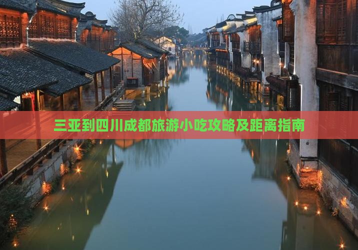 三亚到四川成都旅游小吃攻略及距离指南