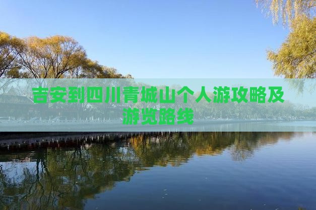 吉安到四川青城山个人游攻略及游览路线