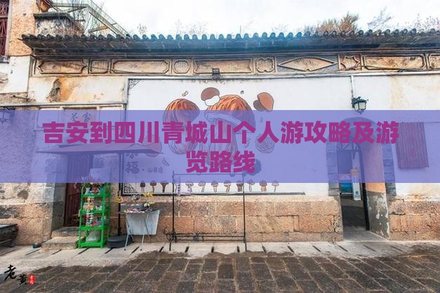 吉安到四川青城山个人游攻略及游览路线