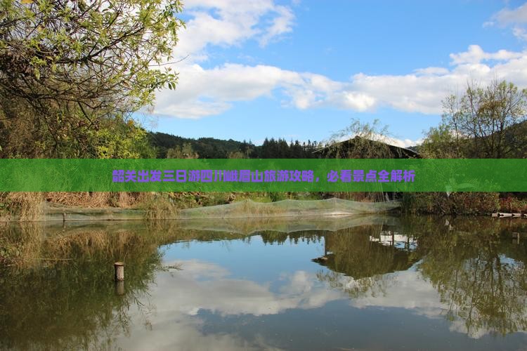 韶关出发三日游四川峨眉山旅游攻略，必看景点全解析