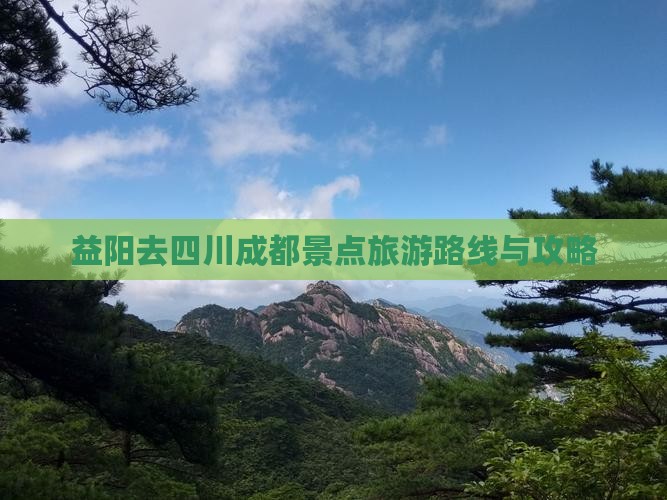 益阳去四川成都景点旅游路线与攻略
