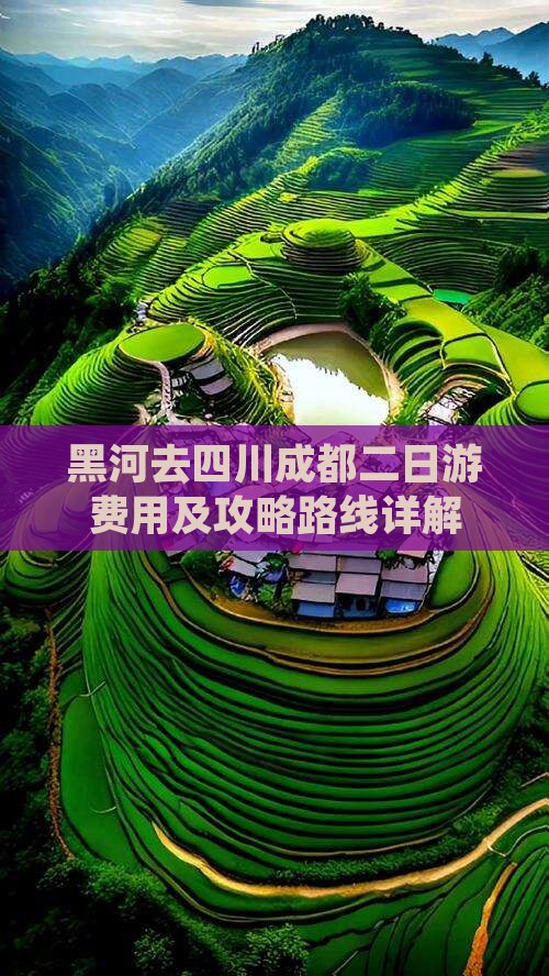 黑河去四川成都二日游费用及攻略路线详解