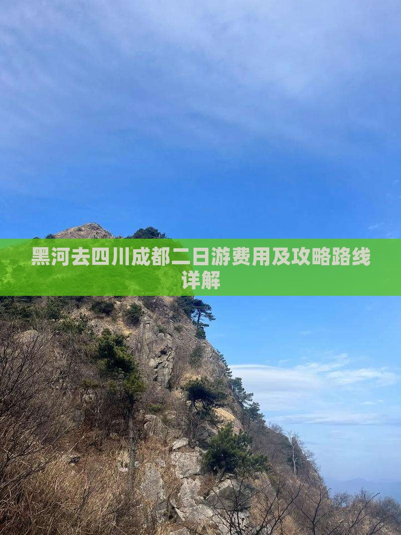 黑河去四川成都二日游费用及攻略路线详解