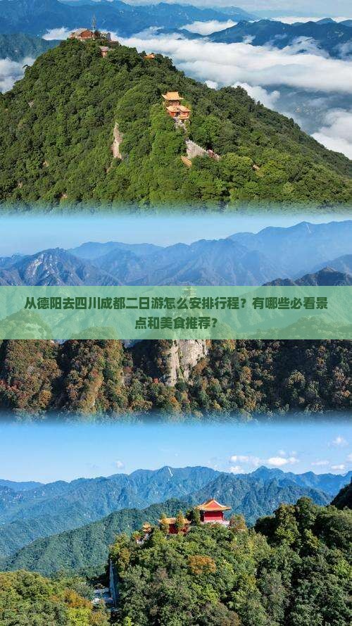 从德阳去四川成都二日游怎么安排行程？有哪些必看景点和美食推荐？
