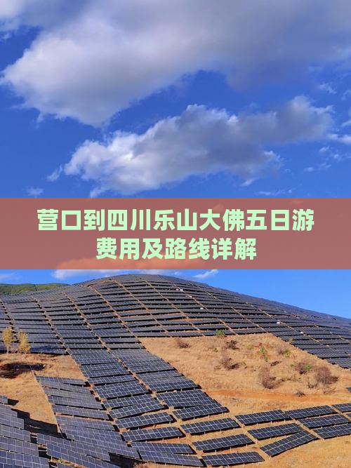 营口到四川乐山大佛五日游费用及路线详解