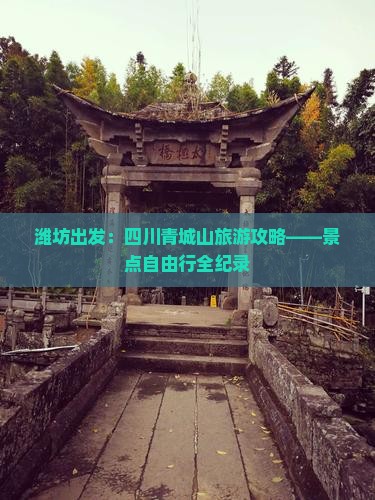 潍坊出发：四川青城山旅游攻略——景点自由行全纪录