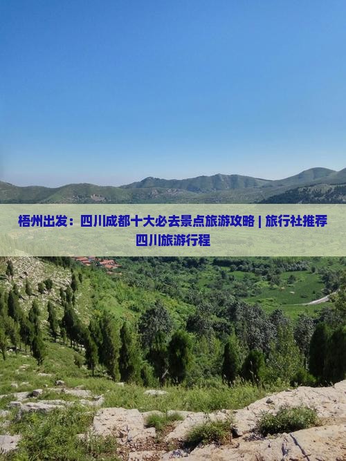 梧州出发：四川成都十大必去景点旅游攻略 | 旅行社推荐四川旅游行程