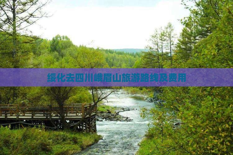 绥化去四川峨眉山旅游路线及费用