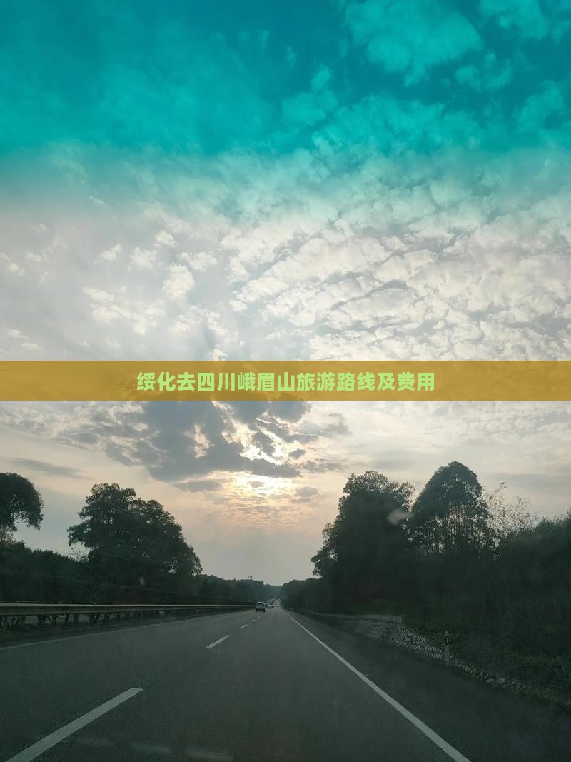 绥化去四川峨眉山旅游路线及费用