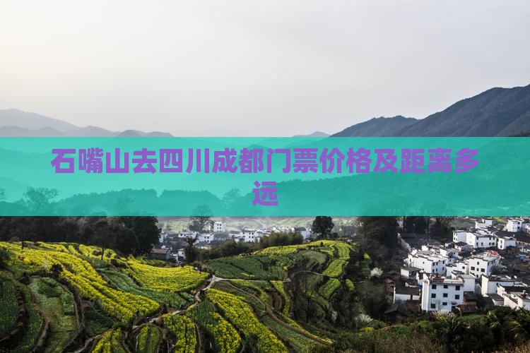 石嘴山去四川成都门票价格及距离多远