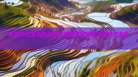 从新乡出发到四川都江堰旅游攻略及交通方式选择？