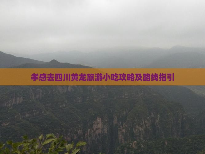 孝感去四川黄龙旅游小吃攻略及路线指引