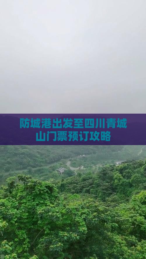 防城港出发至四川青城山门票预订攻略
