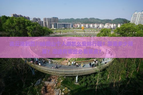 连云港到四川峨眉山个人游怎么安排行程？需要多少预算？沿途有哪些必看景点？