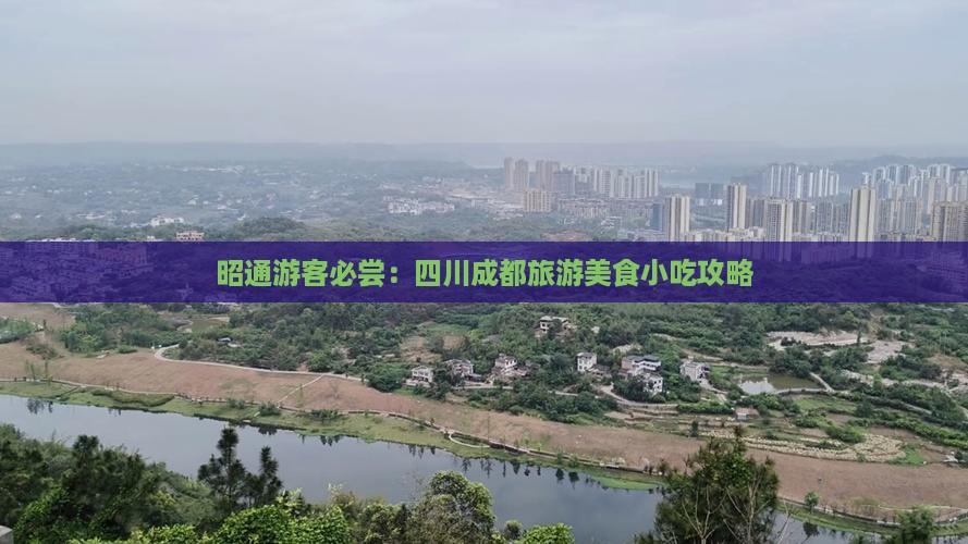 昭通游客必尝：四川成都旅游美食小吃攻略