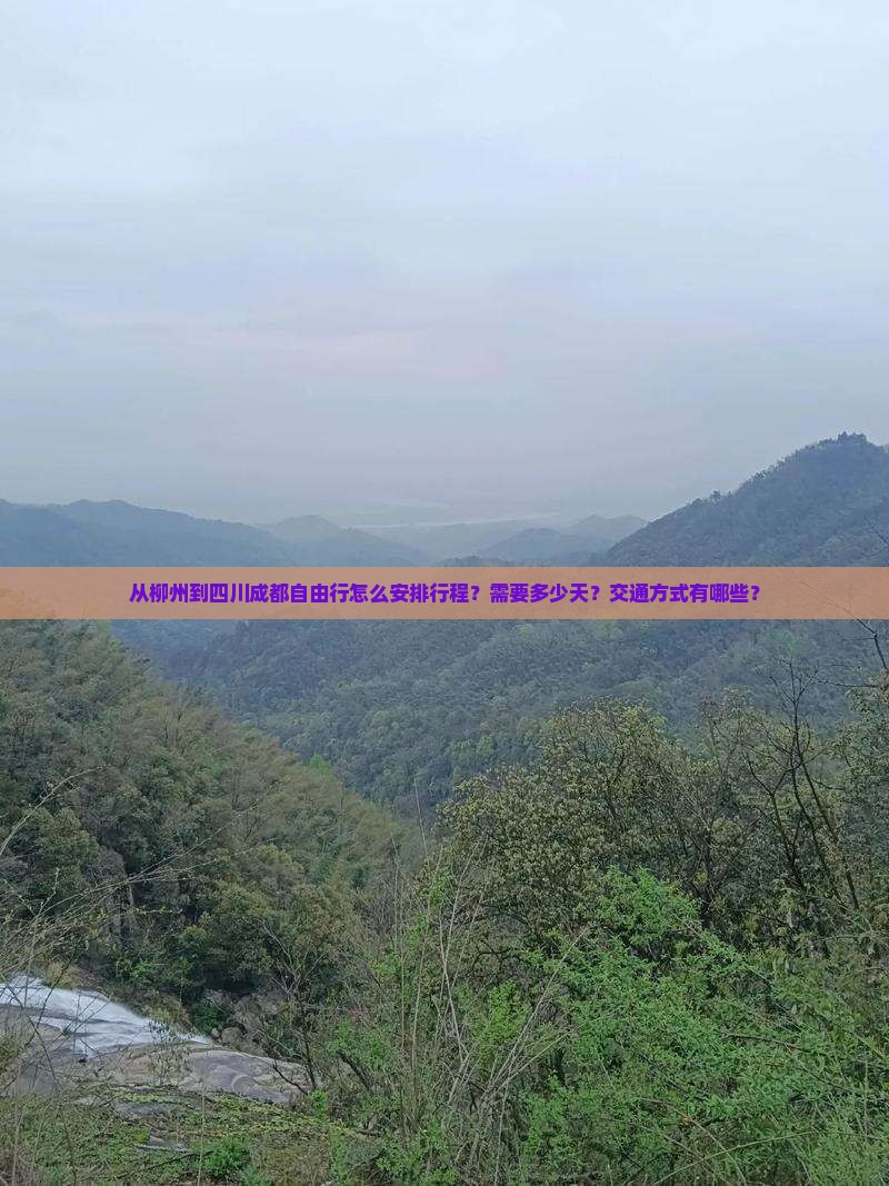 从柳州到四川成都自由行怎么安排行程？需要多少天？交通方式有哪些？