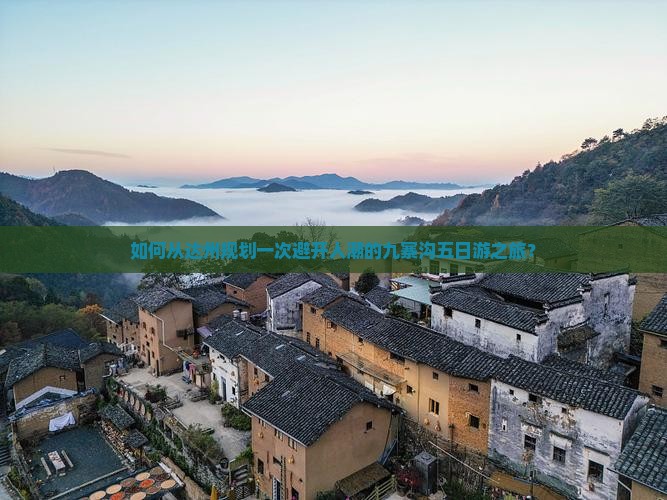 如何从达州规划一次避开人潮的九寨沟五日游之旅？