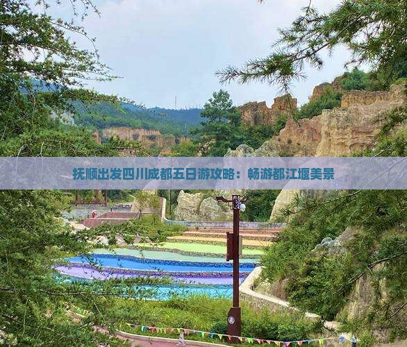 抚顺出发四川成都五日游攻略：畅游都江堰美景