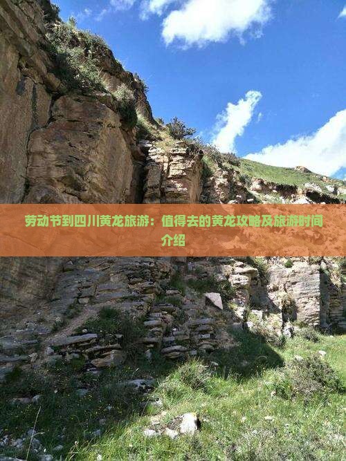劳动节到四川黄龙旅游：值得去的黄龙攻略及旅游时间介绍