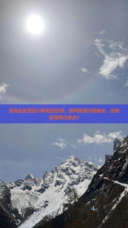 无锡出发至四川黄龙四日游，如何规避行程痛点，玩转新晋网红景点？