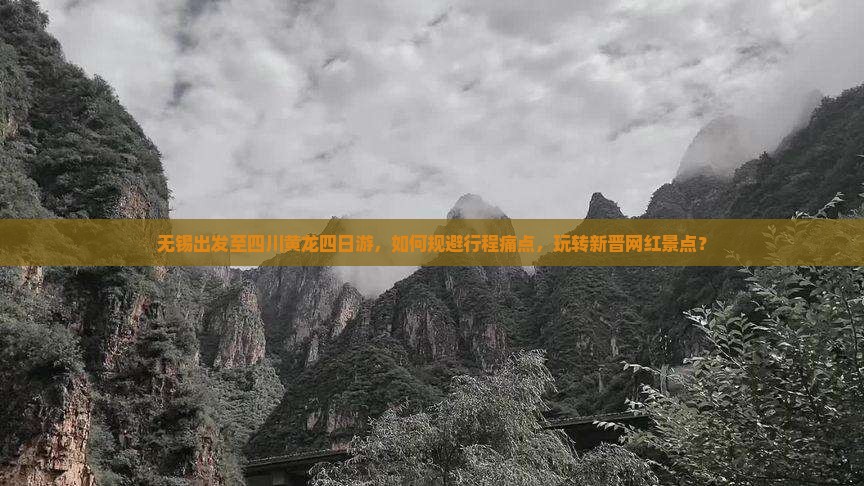 无锡出发至四川黄龙四日游，如何规避行程痛点，玩转新晋网红景点？