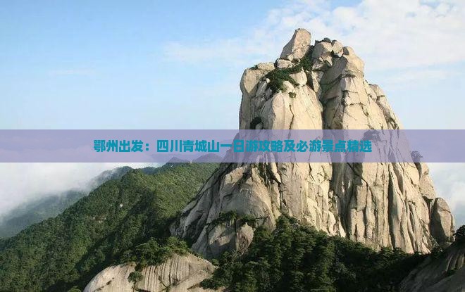 鄂州出发：四川青城山一日游攻略及必游景点精选