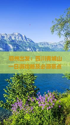 鄂州出发：四川青城山一日游攻略及必游景点精选