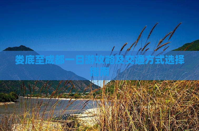 娄底至成都一日游攻略及交通方式选择指南